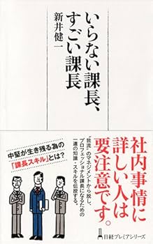 【中古】 日本の課長成功の秘訣 激烈な企業戦争の第一線リーダーのあるべき姿がここに/海南書房/新井洋 日本の課長成功の秘訣 激烈な企業戦争の第一線リーダーのある